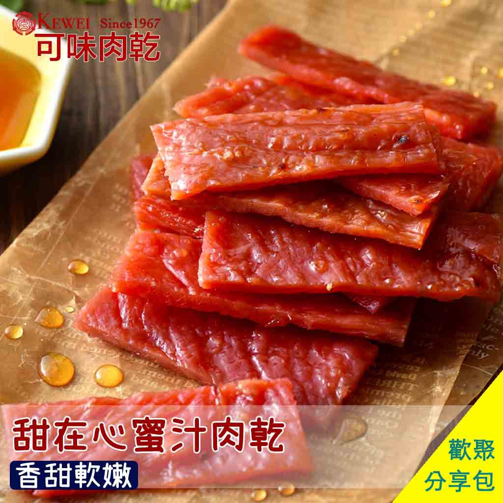 【可味肉乾】蜜汁肉乾 分享包/肉乾推薦/零食/美食/伴手禮/團購