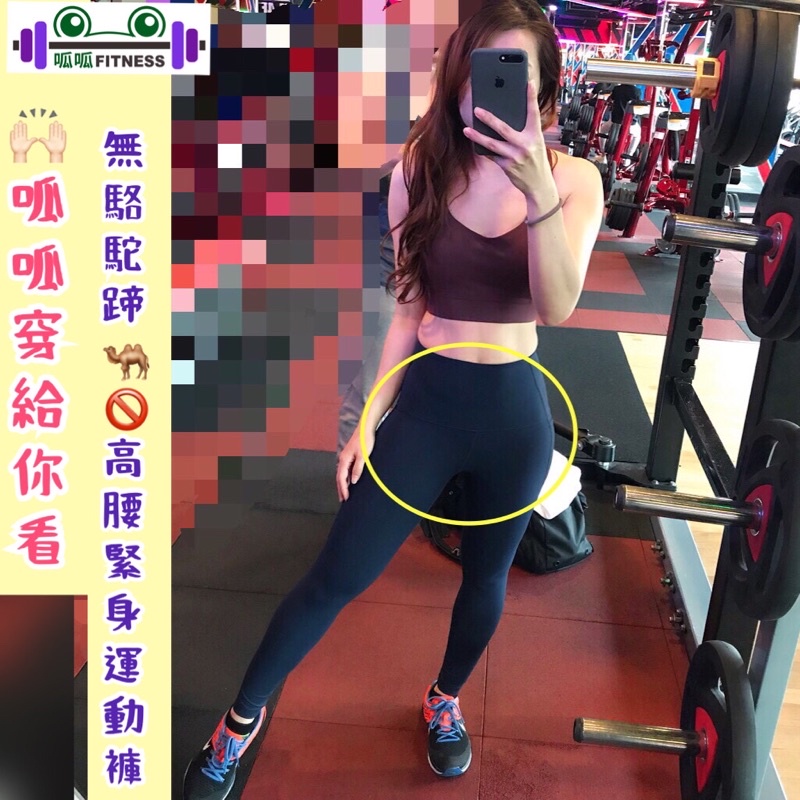 [呱呱健身]  "大勝lululemon"  沒有駱駝蹄 無尷尬線 高腰提臀 legging 運動緊身褲 瑜珈 健身褲