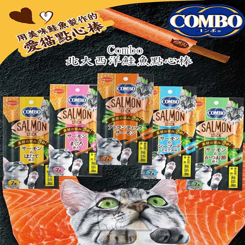 【朕嗑爽】Combo 貓肉條 單支販售 北大西洋鮭魚點心棒 Combo貓肉條 肉條 貓零食 貓咪零食 貓咪肉條