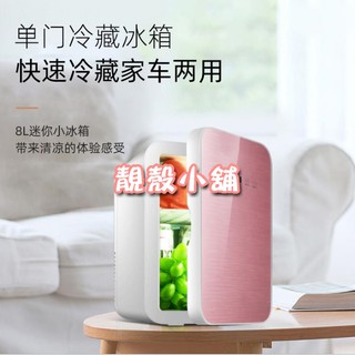 靚殼小舖 【臺灣專用110v 】調溫 數顯 迷你冰箱 車用+家用8L 冷熱迷你冰箱 小型冰箱 小冰箱 露營 迷你冰箱
