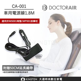 DOCTOR AIR 車用電源線1.8m CA-001（適用MS001椅墊與MP001按摩枕）公司貨