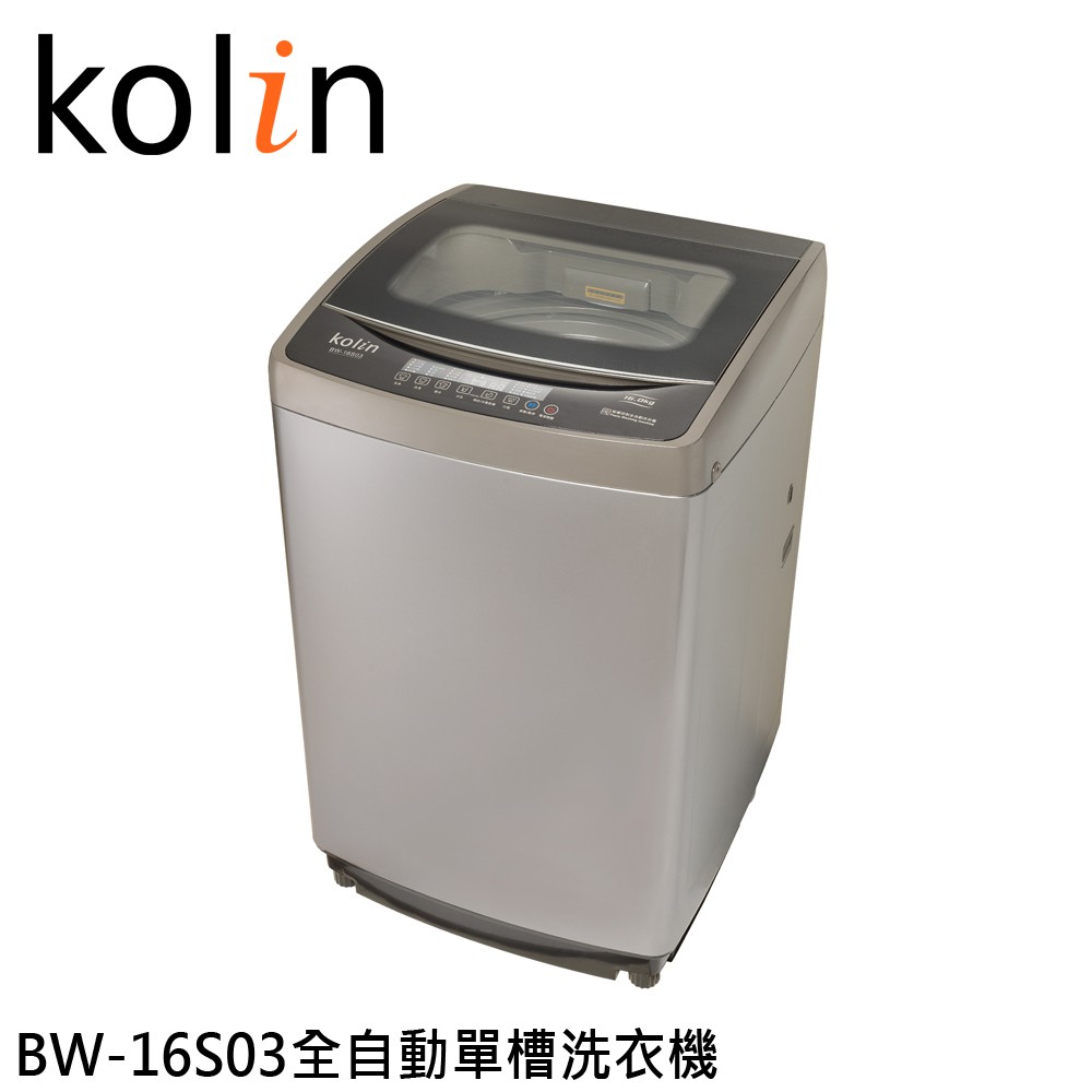 KOLIN 歌林 16KG 全自動單槽洗衣機 BW-16S03 大型配送