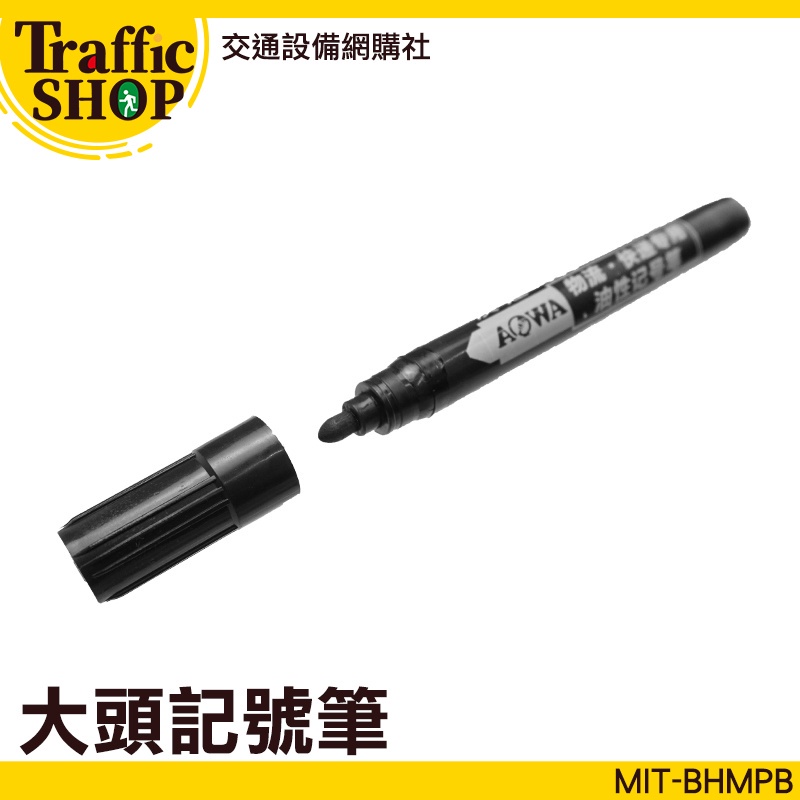 《交通設備》大頭筆 簽名筆 速乾記號筆 黑色簽字筆 不退色 工程記號筆 MIT-BHMPB 大頭記號筆