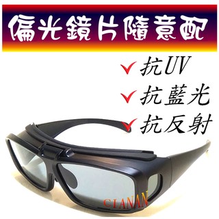 可掀式眼鏡(全框) ! 眼鏡族可用 ! 包覆型偏光太陽眼鏡+抗藍光+抗反射+抗UV400 ! 2902