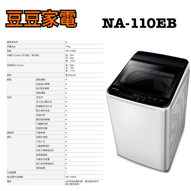 【國際】Panasonic 11公斤 定頻洗衣機 NA-110EB 下單前請先詢問