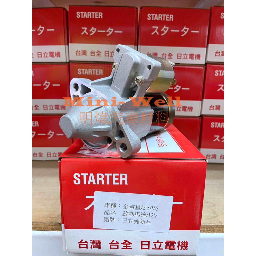 [明煒汽材] 鈴木 超級金吉星 / ESTEEN 1.6 / VITARA 2.5 V6 台全日立 全新品 啟動馬達