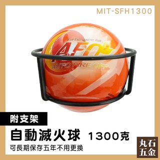 【丸石五金】車用滅火器 防火阻燃 消防裝置器材 滅火彈 滅火神器 車用 MIT-SFH1300 自動滅火