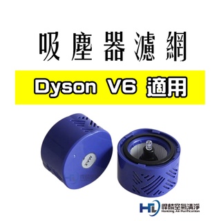 悍麟空氣清淨 HEPA 後置濾網 適用 Dyson戴森 V6 V7 V8 吸塵器 V12 SV18 V10 V11