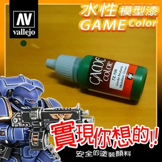 AV Vallejo Game 72105 突變綠變種綠色 Mutation Green 戰棋鋼彈桌遊模型漆水性漆