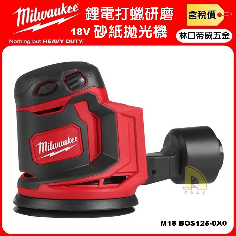 【林口帝威五金】含稅『Milwaukee 美沃奇 米沃奇 』18V 鋰電 打蠟 拋光 砂紙 研磨機 M18 BOS125