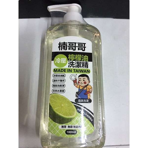 楠哥哥 檸檬油清潔劑 冷壓 台灣製 洗碗精 環保 不傷手1000ml