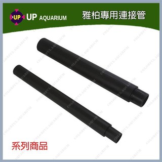 多彩 雲水族⛅UP雅柏《 專用 延伸管 》 水族 周邊 配件 零件 DIY 配管 馬達 連接管 黑色連接管 管塞 彎頭