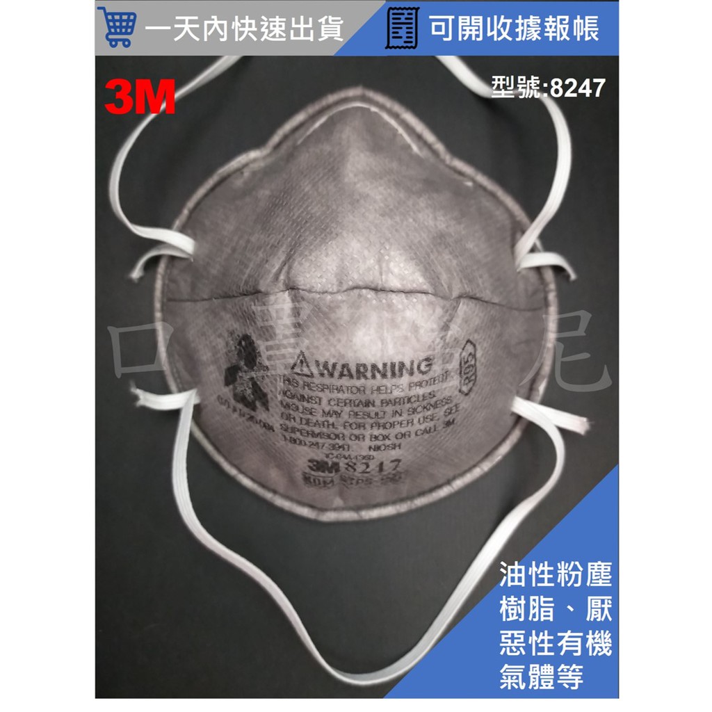 【口罩強尼】【R95等級】 3M口罩 8247 頭戴式碗型 有機溶劑口罩(煤礦、有機溶劑、樹脂、厭惡性有機氣體、油煙等)