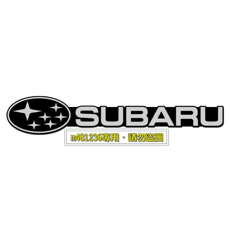 SUBARU 速霸陸 改裝 鋁合金 拉絲 金屬 車貼 音響貼 裝飾貼 車身貼 內飾貼 立體刻印 烤漆工藝 強力背膠