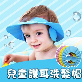台灣現貨 EVA兒童護耳洗髮帽 洗髮帽 護耳 洗澡用具 兒童洗髮帽