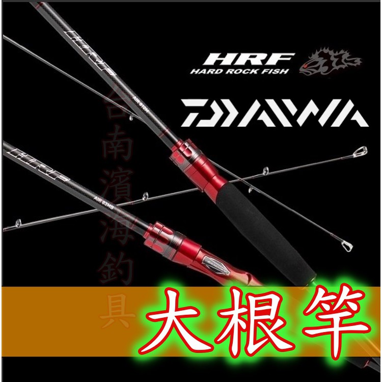 免運🔥 刷卡可分6期 公司貨 有免責 DAIWA HRF AIR 高階 大根竿 路亞竿 路亞 遠投 根魚 重根竿