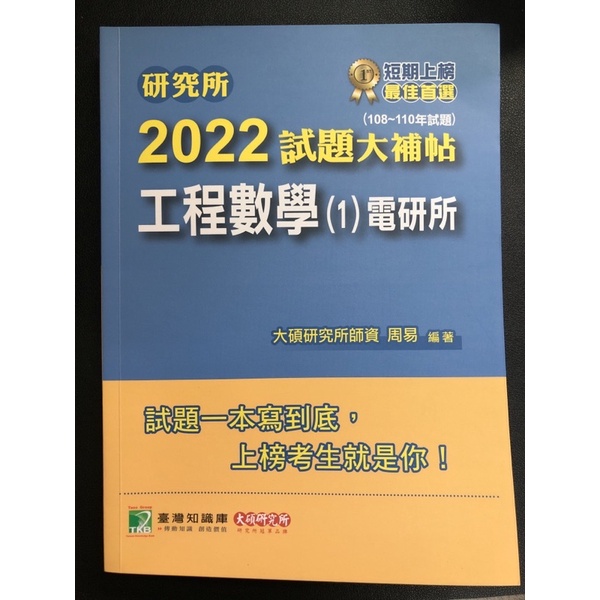 2021 2022工程數學 試題大補帖 研究所考古題 詳解 解答 電研所（108-110）周易