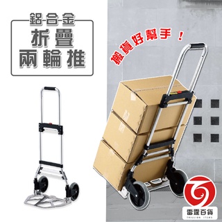 鋁合金折疊兩輪推 (免運)手推車 搬貨神器 搬貨推車 推車 居家生活 推車 五金修繕 鋁合金 雷霆百貨 HS168BT