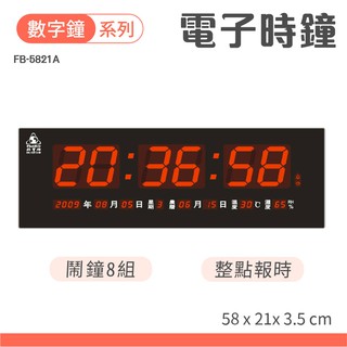 鋒寶牌 電子鐘 FB-5821A型 數位鐘 數字鐘 電子時鐘 電子日曆 掛鐘 桌鐘 月曆 LED鐘 萬年曆 溫度 濕度
