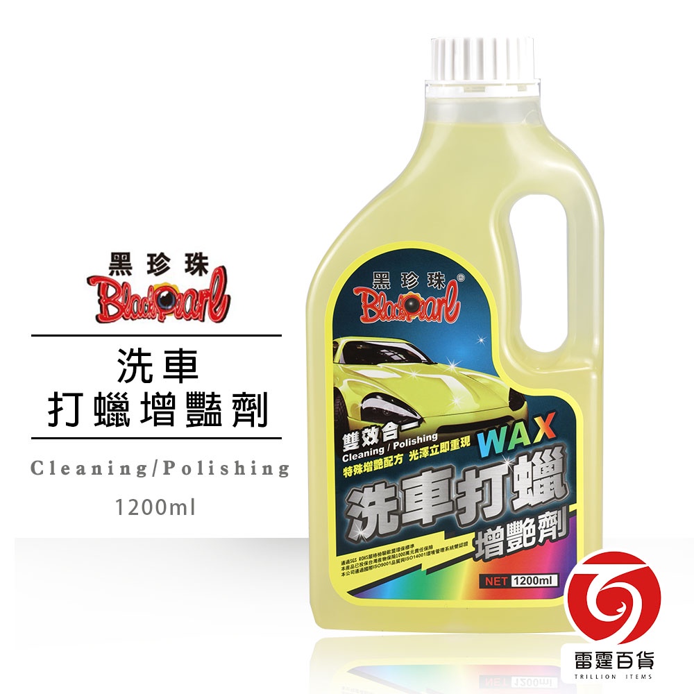 黑珍珠洗車打蠟增豔劑 1200ml 【超取限購3罐】BA10048 自助洗車 汽車美容 保養 汽車 增豔 雷霆百貨