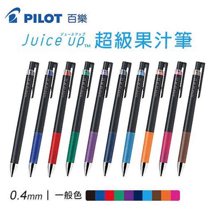 【三禾苑文具】最低價 PILOT 百樂 0.3 0.4 0.5 超級果汁筆 LJP- juice up LJP-20S3