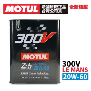 MOTUL 300V COMPETITION 20W-60 全合成酯類機油 2L 正品公司貨 非市售水貨