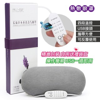 四段調溫定時USB熱敷眼罩 失眠救星💤 蒸氣眼罩 USB調溫定時熱敷眼罩 眼罩 乾眼症 快速入睡 母親節 父親節 好禮