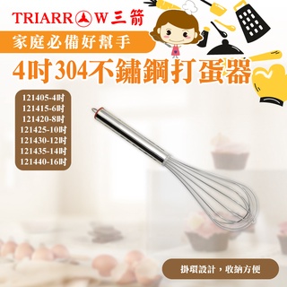 🐱FunCat🐱現貨 4吋304不鏽鋼打蛋器 三箭牌 121405