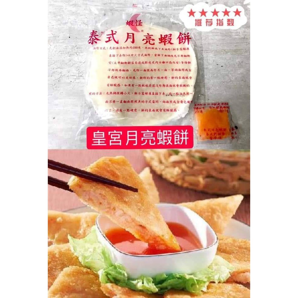 {海威鮮城}蝦怪/泰式月亮蝦餅(240g/片)/泰式料理/蝦餅/炸蝦餅/月亮蝦餅