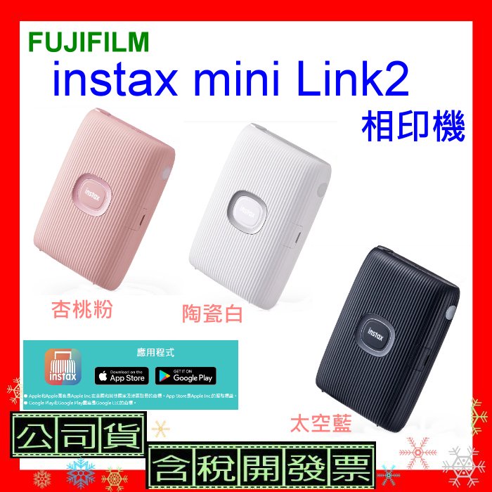 現貨 台灣公司貨+開發票 FUJIFILM instax mini Link 2相印機  Link2手機印相機