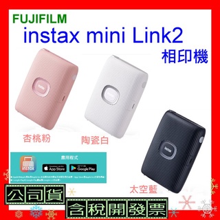 現貨 台灣公司貨+開發票 FUJIFILM instax mini Link 2相印機 Link2手機印相機