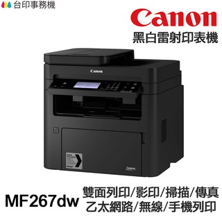 Canon ImageCLASS MF267DW 傳真多功能印表機 《黑白雷射》9.8成新(福利品出清)