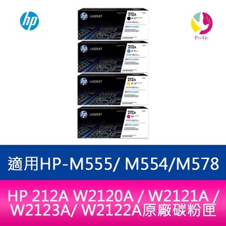 HP 212A W2120A / W2121A / W2123A /W2122A原廠碳粉匣 適用M555dn/M578