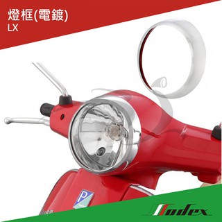 【MODEX】VESPA偉士牌 歐洲進口 LX電鍍燈框(電鍍/黑)
