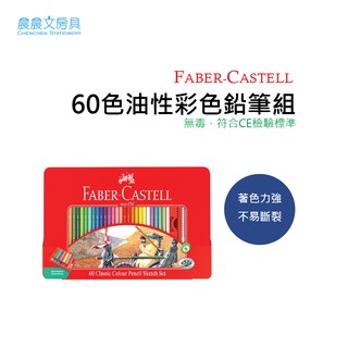 【晨晨文房具】 輝柏 FABER-CASTELL 60色 油性色鉛筆組