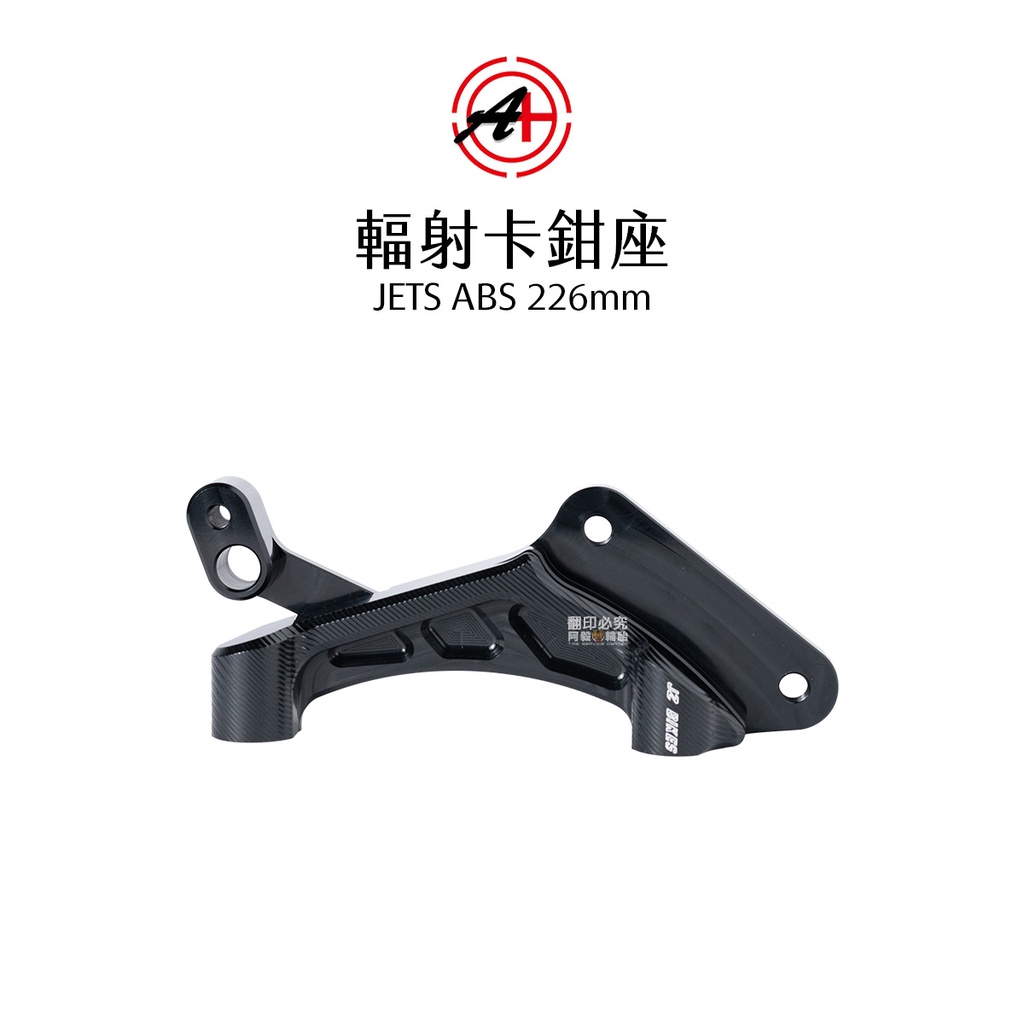 A+ 傑能商行 輻射卡鉗座 JETS ABS 226mm 260mm 卡座