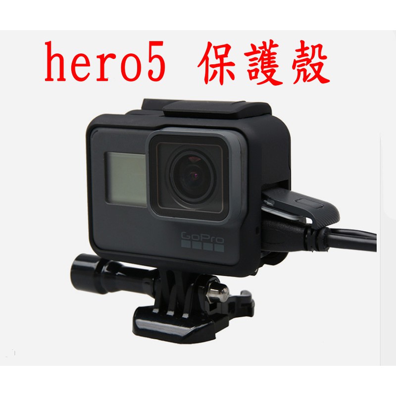 GOPRO hero5 hero6 black 保護框 保護殼 塑膠框 邊框 比 潛水殼 防水殼 散熱好