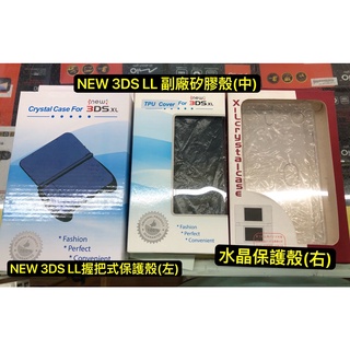 NEW 3DS LL 保護套 透明軟殼 矽膠殼 NEW 3DS LL 專用