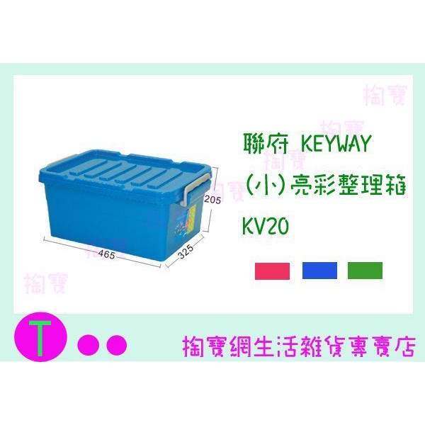 聯府 KEYWAY (小)亮彩整理箱 KV20 3色 置物箱/收納盒 商品已含稅ㅏ掏寶ㅓ