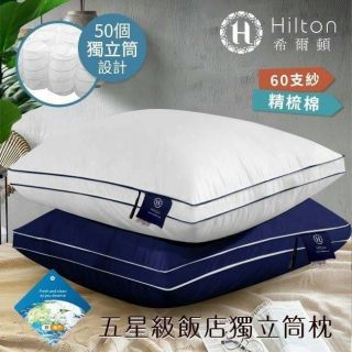 【Hilton 希爾頓】VIP貴賓專用100%純棉銀離子抑菌獨立筒枕