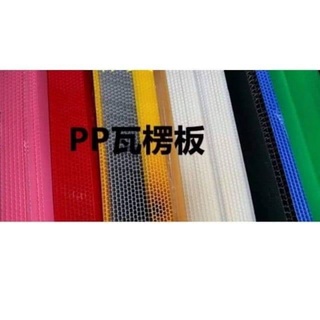 （含稅）台灣製 瓦愣板 冷氣口風板 廣告板 中空板 保護板 彩色板 防疫隔板 勞作板 PP板 塑膠板 可客製化裁切