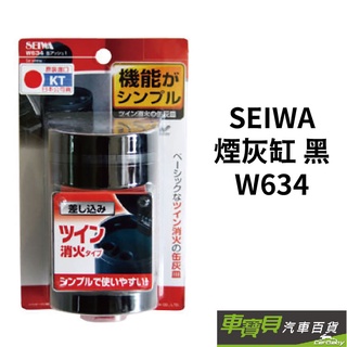 SEIWA 煙灰缸 黑 W634 | 車寶貝汽車百貨