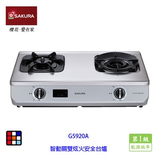 櫻花牌 G5920A 智動關雙炫火安全台爐 瓦斯爐 黑玻璃 G5920