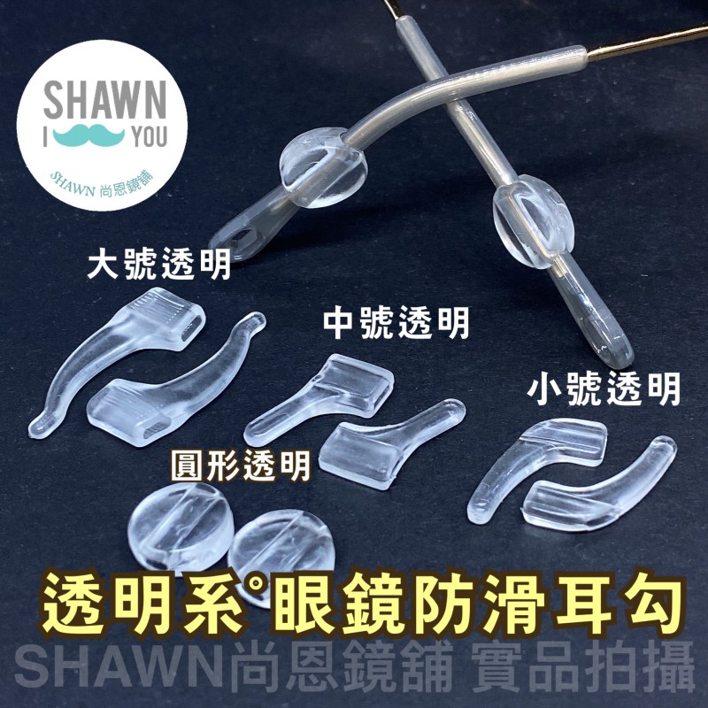 【SHAWN尚恩鏡舖】現貨開發票 眼鏡防滑耳勾 矽膠防滑套 眼鏡腳套 鼻墊止滑 打球防滑耳勾 高彈性 運動耳勾