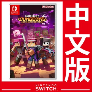 公司貨 Nintendo Switch 我的世界：地下城 終極版 Minecraft Dungeons 《中文版》