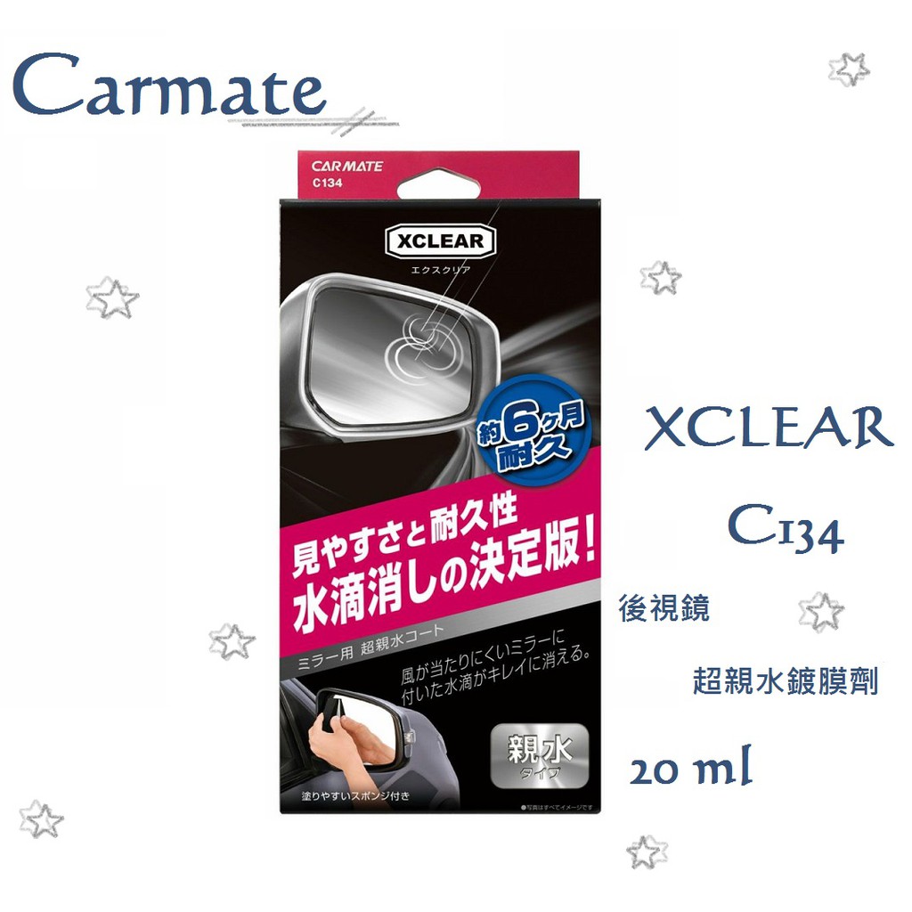 毛毛家 Carmate C134 Xclear 車外後視鏡 前側側窗專用親水鍍膜劑撥水水滴不附著視線佳 蝦皮購物