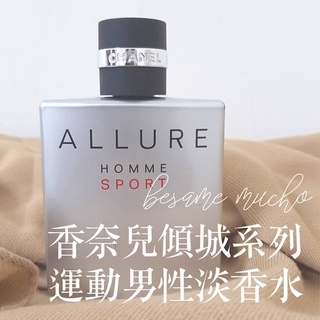 香奈兒 傾城之魅 魅力 運動男性 淡香水 Chanel Allure Homme Sport EDT