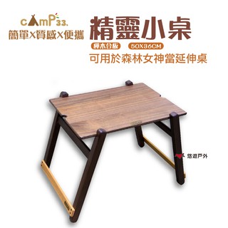 cAmP33 精靈小桌 森林女神延伸板 延伸桌 邊桌 茶桌 露營 登山 悠遊戶外 現貨 廠商直送