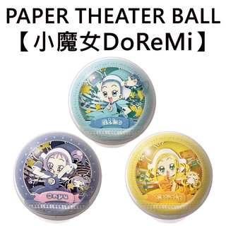 紙劇場 小魔女DoReMi 球形系列 紙雕模型 紙模型 立體模型 PAPER THEATER BALL