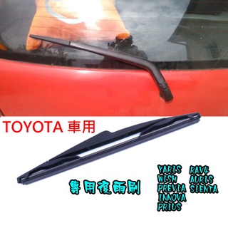 超優質 TOYOTA 豐田車用專用後雨刷 YARIS WISH PREVIA RAV4 AURIS SIENTA CC